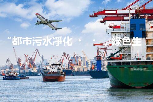 “都市污水凈化，綠色生活新篇章——都市污水處理技術(shù)革新”
